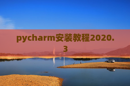 pycharm安装教程2020.3