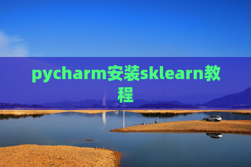 pycharm安装sklearn教程