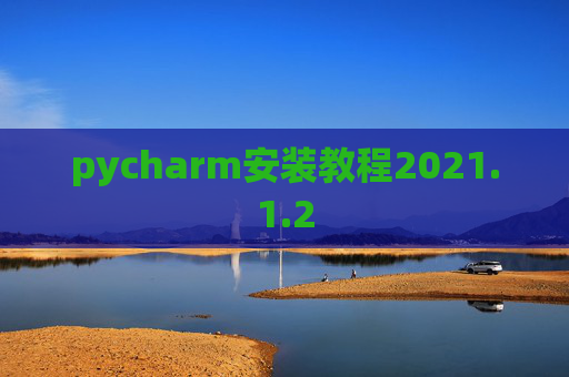 pycharm安装教程2021.1.2