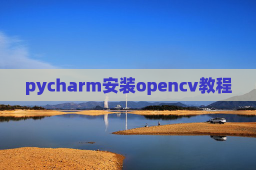 pycharm安装opencv教程